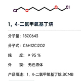 1，4-二氯甲氧基丁烷，BCMB