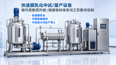 快速膜乳化中试/量产设备（定制型）